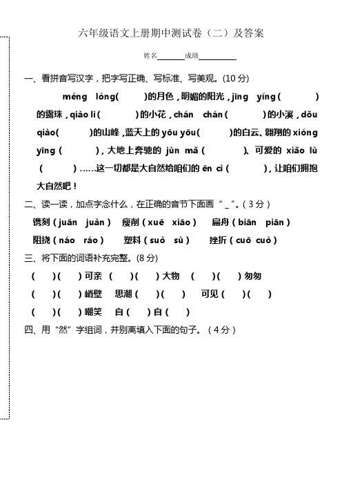 人教版六年级语文上册期中测试卷(二)及答案