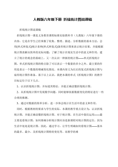 人教版六年级下册 折线统计图说课稿