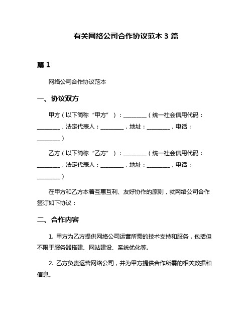 有关网络公司合作协议范本3篇