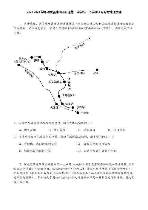 2022-2023学年河北省唐山市开滦第二中学高二下学期3月月考地理试题