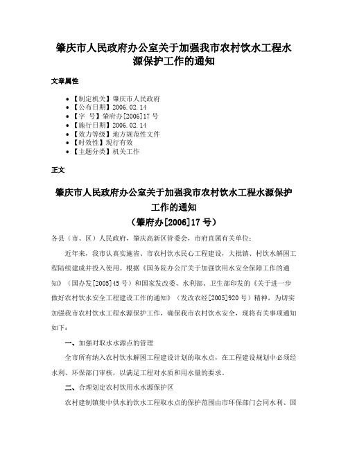 肇庆市人民政府办公室关于加强我市农村饮水工程水源保护工作的通知