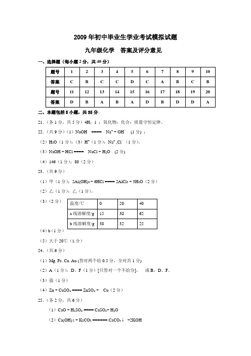 2009年初中毕业生学业考试模拟试题答案