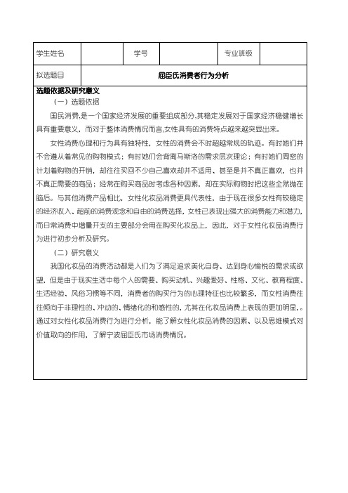 《消费者行为分析开题报告(含提纲)》