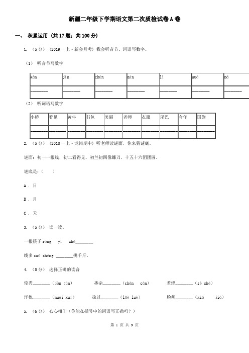 新疆二年级下学期语文第二次质检试卷A卷