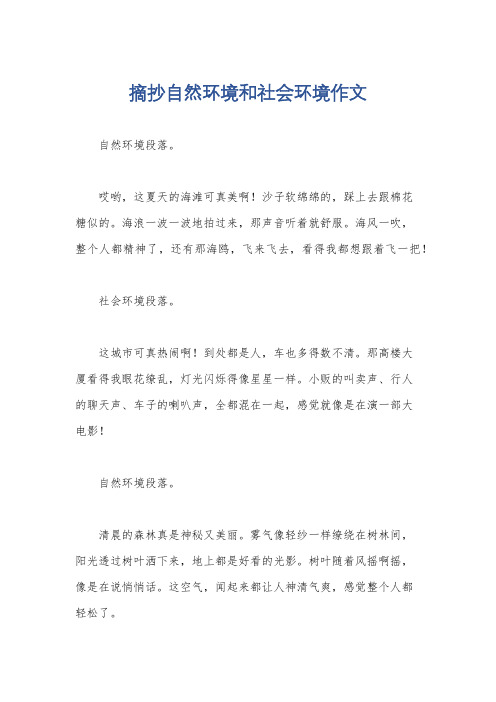 摘抄自然环境和社会环境作文