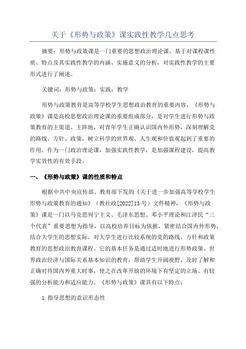 关于《形势与政策》课实践性教学几点思考