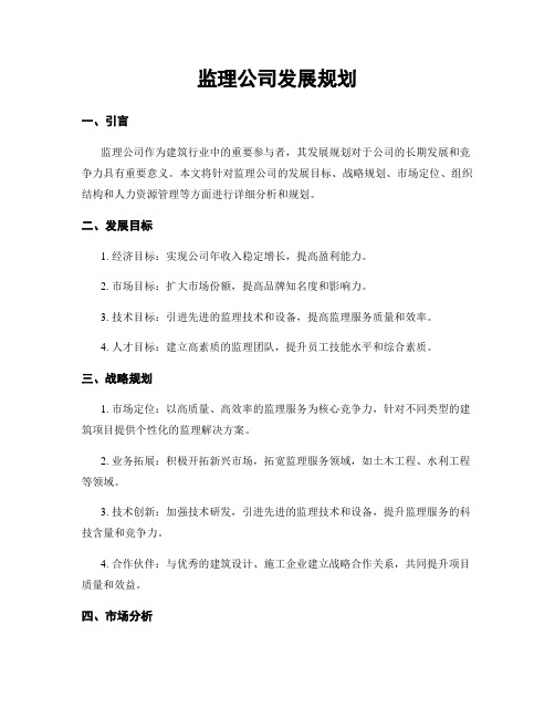 监理公司发展规划