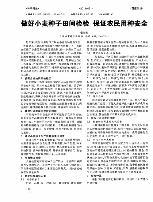 做好小麦种子田间检验 保证农民用种安全