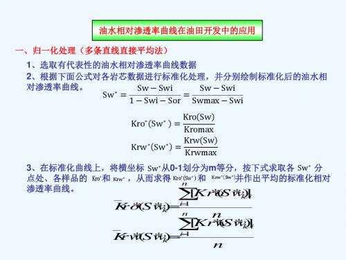 油水相对渗透率曲线在油田开发中的应用.ppt