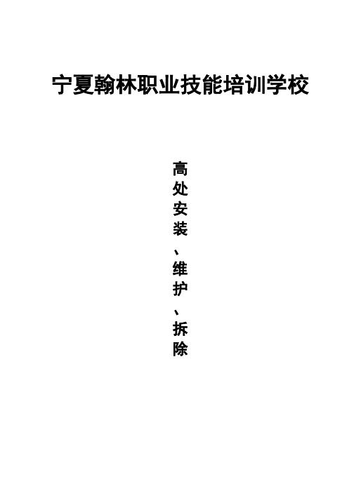 高处安装、维护、拆除作业安全培训大纲与考核要求