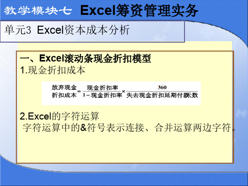 EXCEL在财务会计中应用单元3 Excel资本成本分析