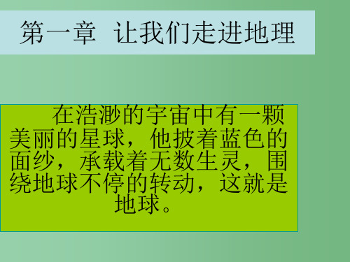 七年级地理上册 第一章 第一节 让我们走进地理课件 (新版)湘教版