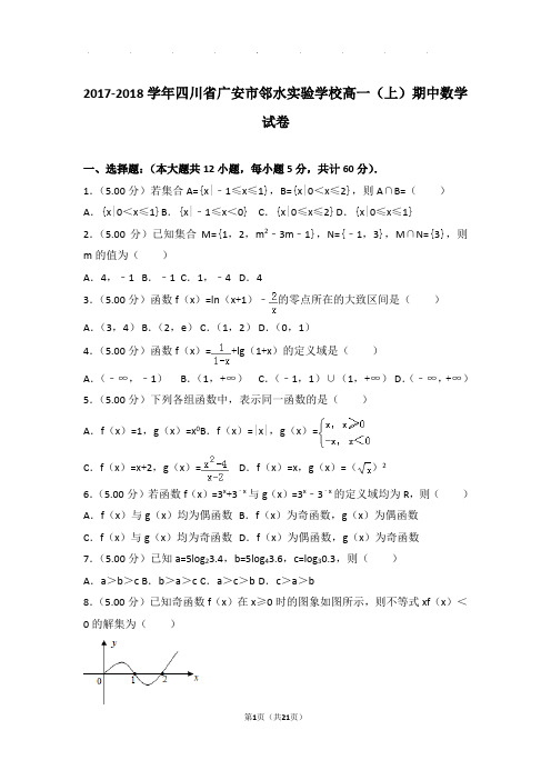 2017-2018年四川省广安市邻水实验学校高一上学期数学期中试卷带答案