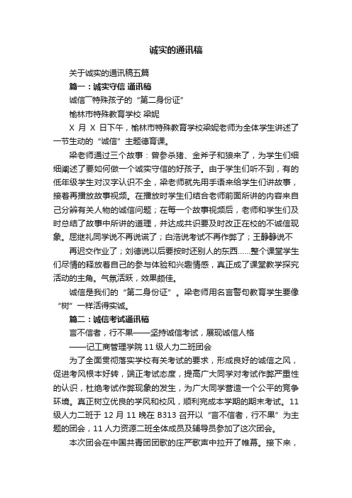 关于诚实的通讯稿五篇