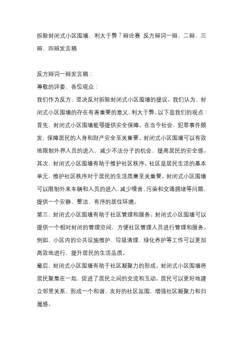 拆除封闭式小区围墙,利大于弊？辩论赛 反方辩词一辩、二辩、三辩、四辩发言稿