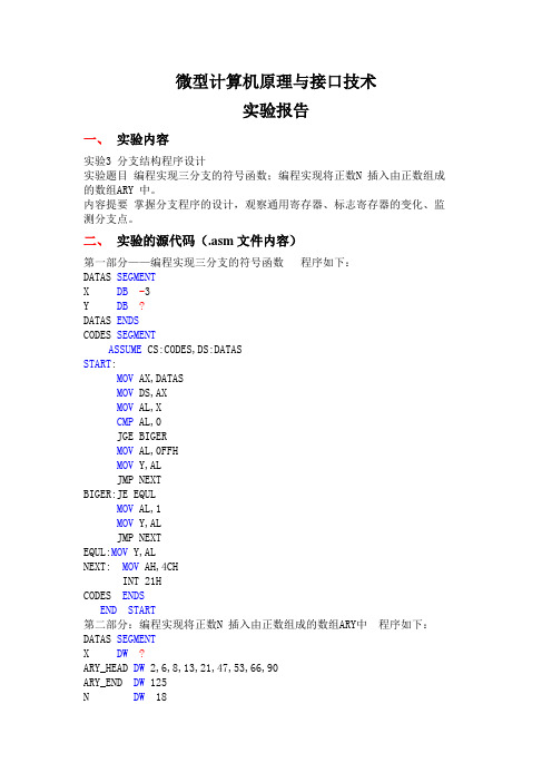 微机原理实验报告三