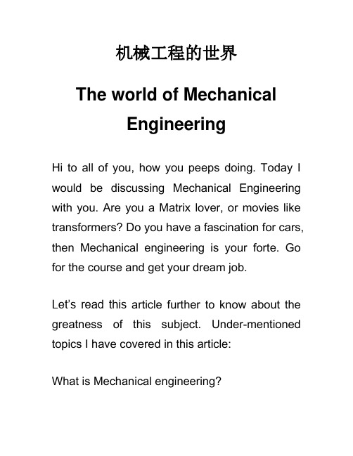 机械工程的世界 专业介绍 Mechanical Engineering 英语作文