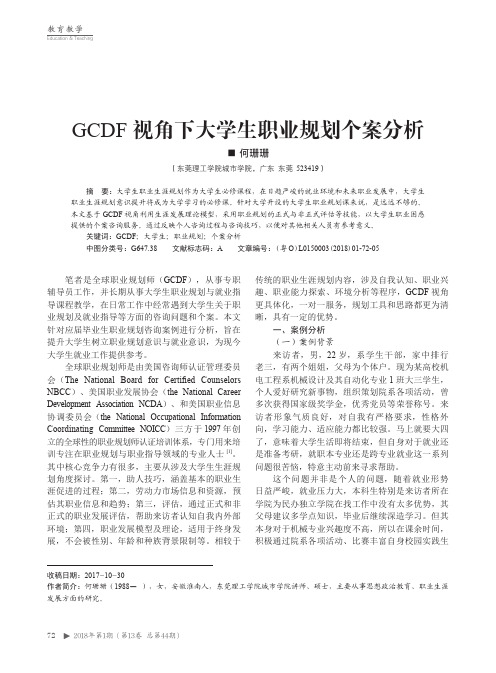 GCDF视角下大学生职业规划个案分析