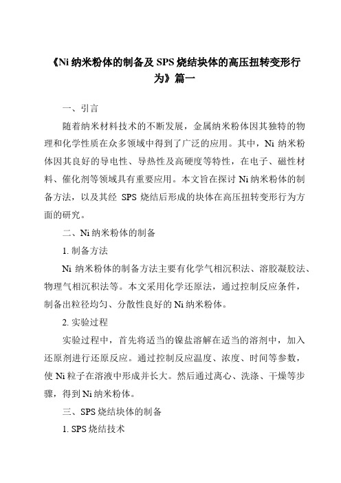 《2024年Ni纳米粉体的制备及SPS烧结块体的高压扭转变形行为》范文