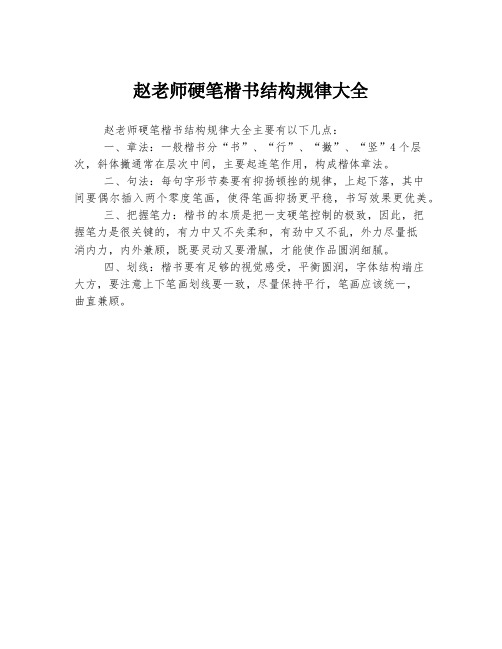 赵老师硬笔楷书结构规律大全