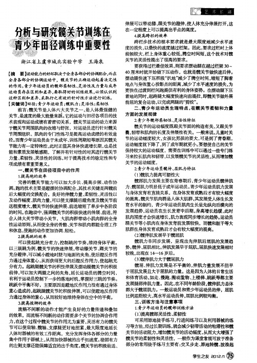 分析与研究髋关节训练在青少年田径训练中重要性