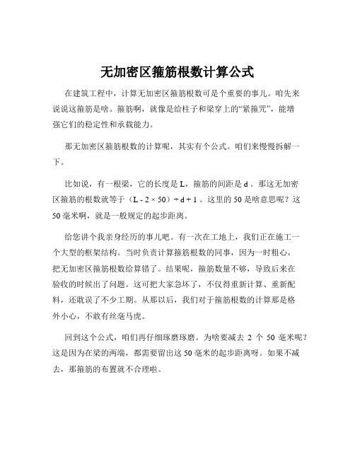 无加密区箍筋根数计算公式