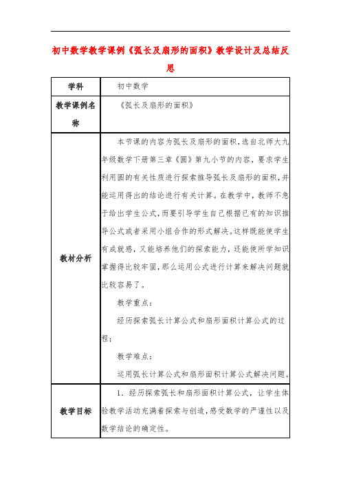 初中数学教学课例《弧长及扇形的面积》教学设计及总结反思