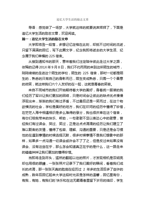 追忆大学生活的励志文章