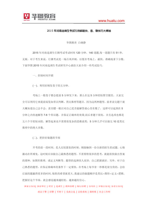 2015年河南选调生考试行测解题快、准、稳技巧大揭秘