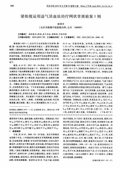 梁贻俊运用益气活血法治疗网状青斑验案1则