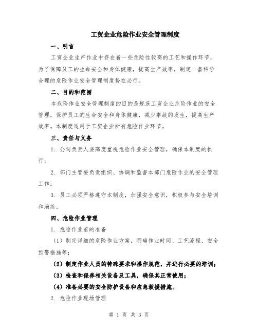 工贸企业危险作业安全管理制度