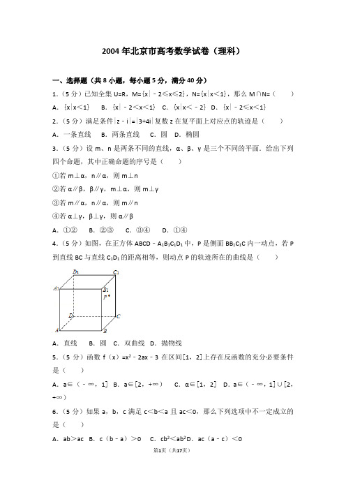 2004年北京市高考数学试卷(理科)