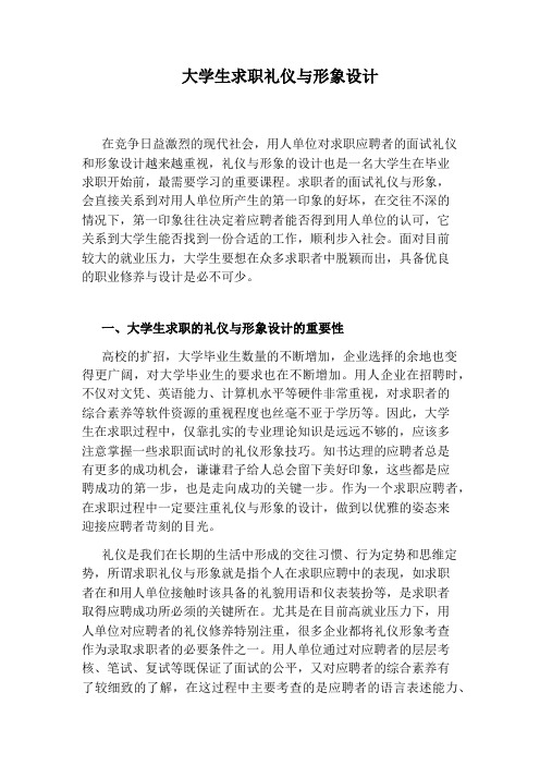 大学生求职礼仪与形象设计