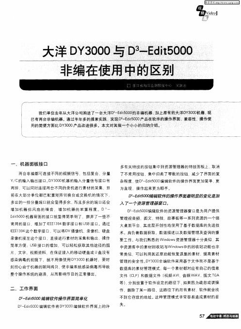 大洋DY3000与D 3-Edit5000非编在使用中的区别