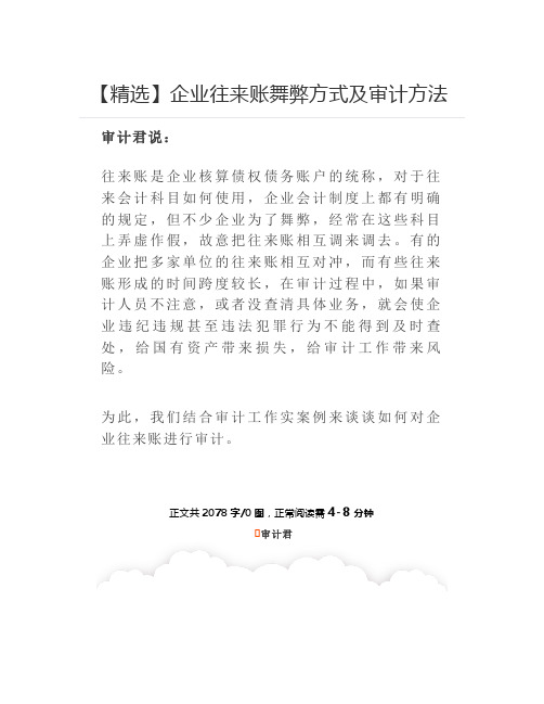 企业往来账舞弊方式及审计方法