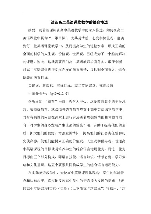 高二英语课堂教学的德育渗透论文