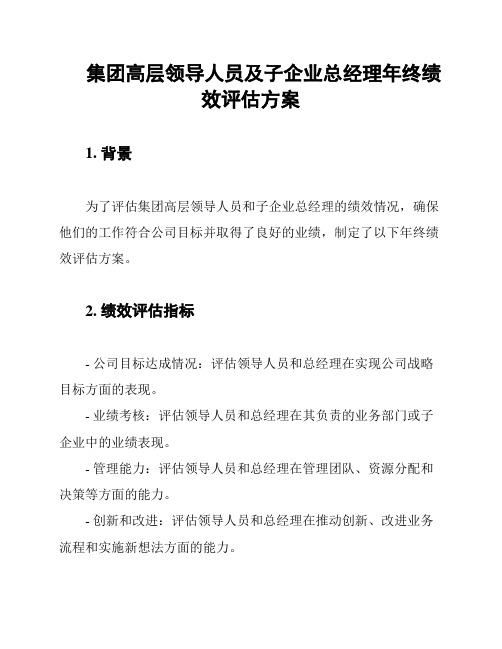 集团高层领导人员及子企业总经理年终绩效评估方案