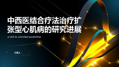 中西医结合疗法治疗扩张型心肌病的研究进展