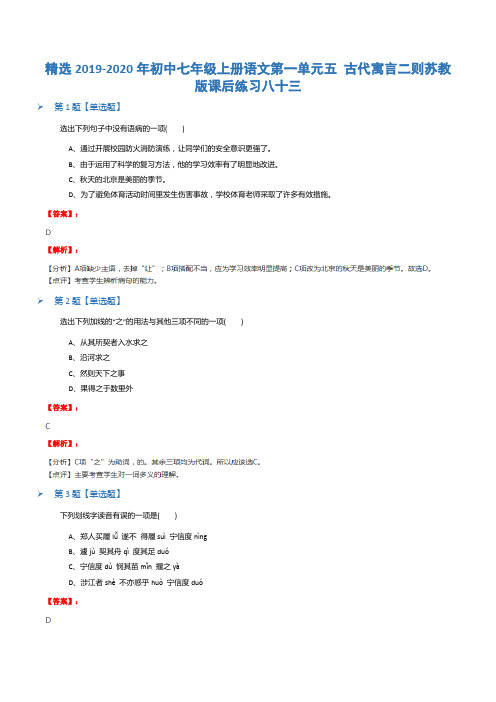 精选2019-2020年初中七年级上册语文第一单元五 古代寓言二则苏教版课后练习八十三