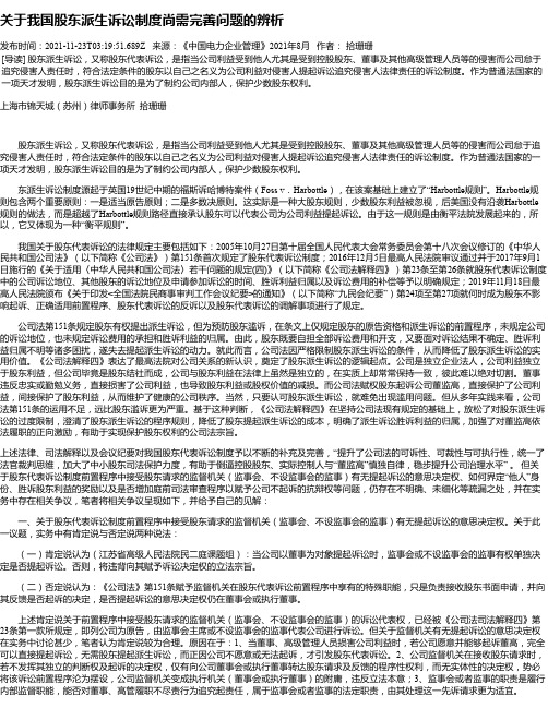 关于我国股东派生诉讼制度尚需完善问题的辨析