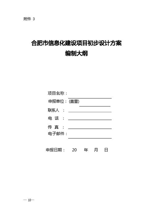 信息化建设项目初步设计方案编制大刚