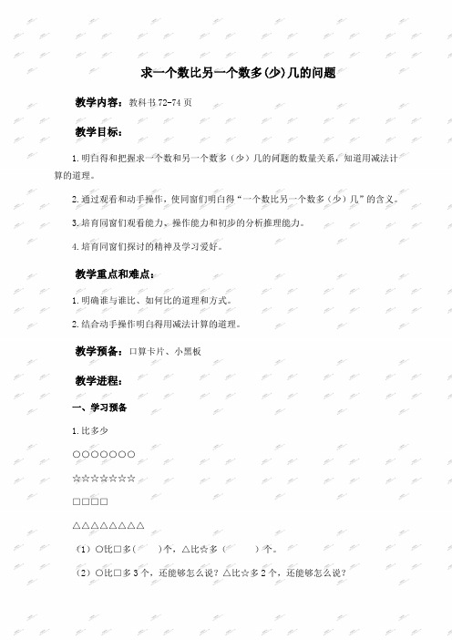 人教新课标一年级下册数学教案求一个数比另一个数多(少)几的问题1