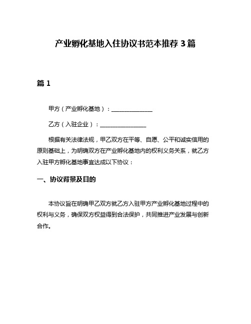 产业孵化基地入住协议书范本推荐3篇