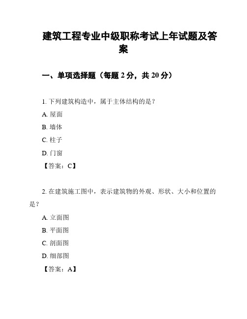 建筑工程专业中级职称考试上年试题及答案