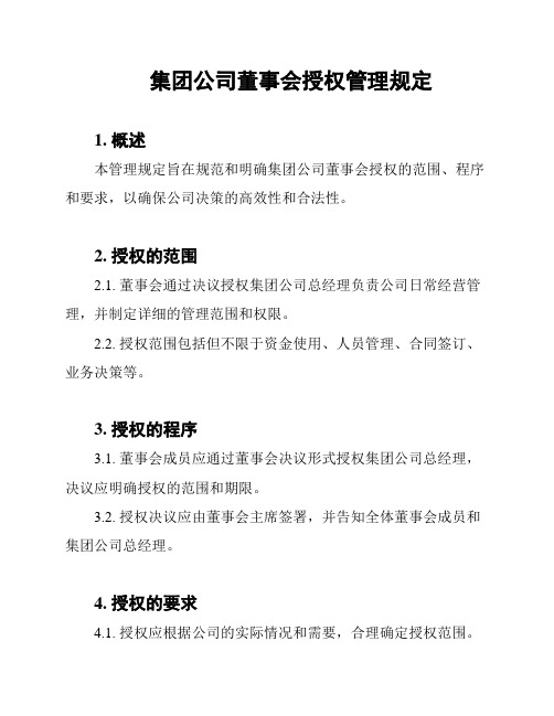 集团公司董事会授权管理规定