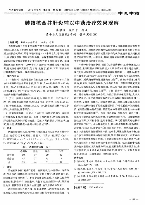 肺结核合并肝炎辅以中药治疗效果观察