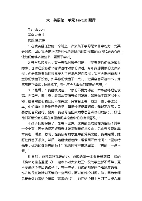 大一英语第一单元text1B翻译