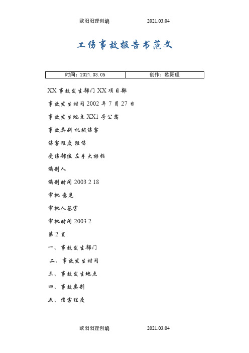 工伤事故报告介绍模板范文之欧阳理创编