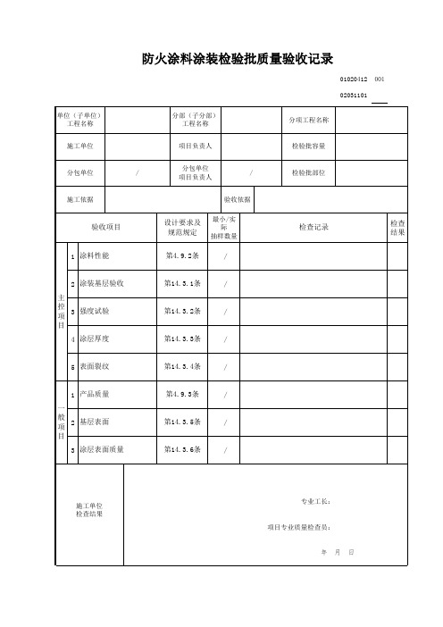 防火涂料涂装检验批质量验收记录