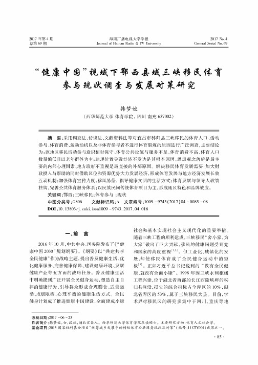 “健康中国”视域下鄂西县域三峡移民体育参与现状调查与发展对策研究